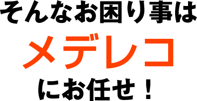 そんなお困り事はメデレコにお任せください