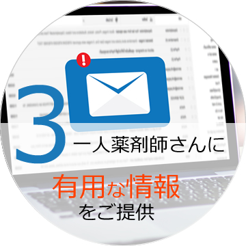 一人薬剤師さんに有用な情報をご提供