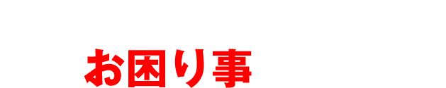 調剤薬局様へ こんなお困り事はないですか？