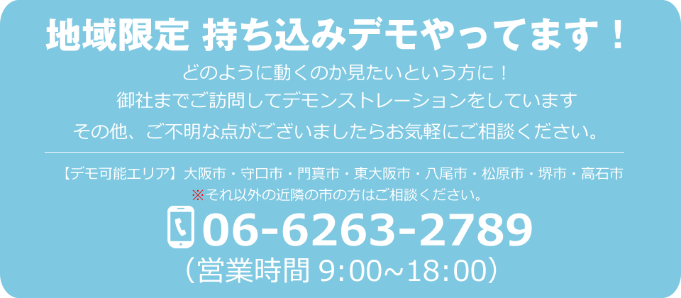 持ち込みデモやってます！06-6263-2789