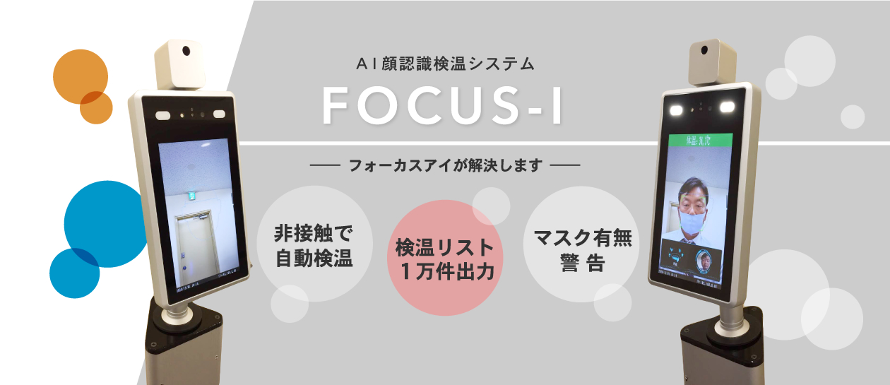 AI顔認識自動検温システム FOCUS-I