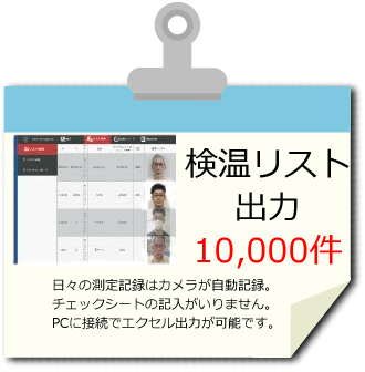 検温リスト出力10000件できます