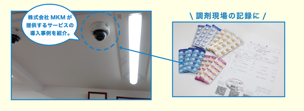 株式会社MKMが提供するサービスの導入事例を紹介。お薬のお渡し、調剤現場の記録に！
