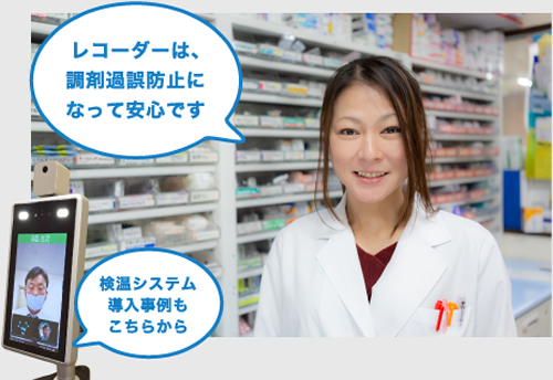 レコーダーは、調剤過誤防止になって安心です。検温システムの導入事例もこちらから