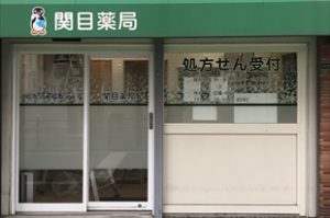 関目薬局様の店舗写真