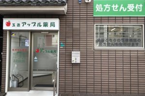 玉造アップル薬局様の店舗写真